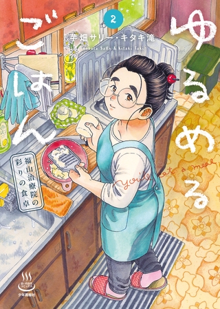 ゆるめるごはん　福山治療院の彩りの食卓 2巻