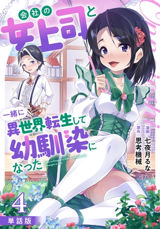 【期間限定　無料お試し版　閲覧期限2026年5月15日】【単話版】会社の女上司と一緒に異世界転生して幼馴染になった（フルカラー） 4