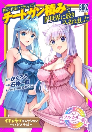 【フルカラー版】 神の手違いで死んだらチートガン積みで異世界に放り込まれました『イチャラブコレクション』 〜ハジメテ編〜