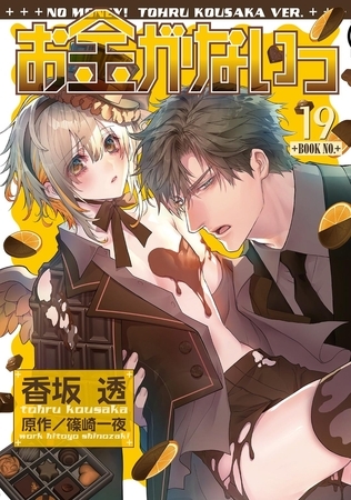 お金がないっ（19）