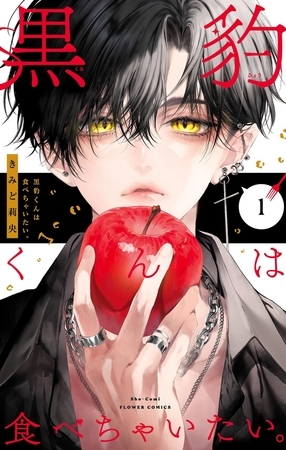 黒豹くんは食べちゃいたい。 1