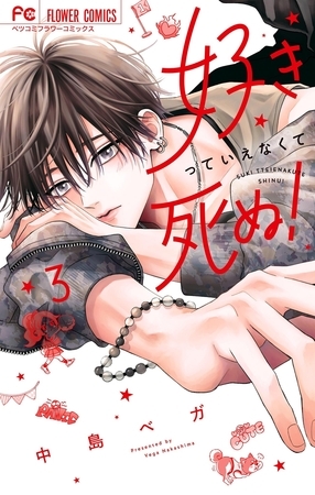 好きっていえなくて死ぬ！ 3