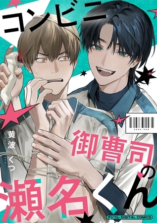 コンビニ御曹司の瀬名くん デジコレ DIGITAL COMICS 1