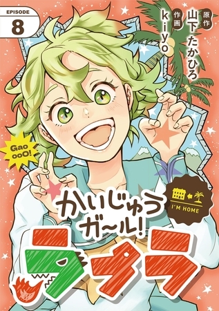 かいじゅうガール！ラプラ【単話】 8