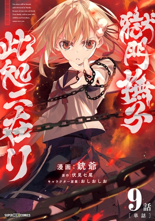 獄門撫子此処ニ在リ【単話】 9