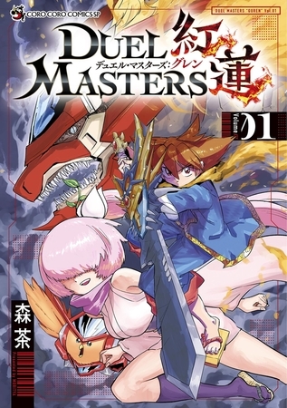 デュエル・マスターズ紅蓮【期間限定　試し読み増量版】 1