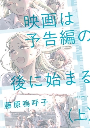 映画は予告編の後に始まる【期間限定　試し読み増量版】 上