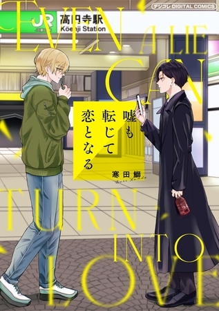 嘘も転じて恋となる デジコレ DIGITAL COMICS【期間限定　試し読み増量版】 1
