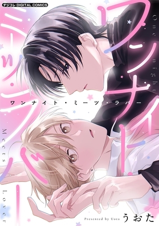 ワンナイト・ミーツ・ラバー デジコレ DIGITAL COMICS【期間限定　試し読み増量版】 1