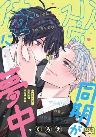 ハイスペック同期が俺に夢中 デジコレ DIGITAL COMICS【期間限定　試し読み増量版】 1