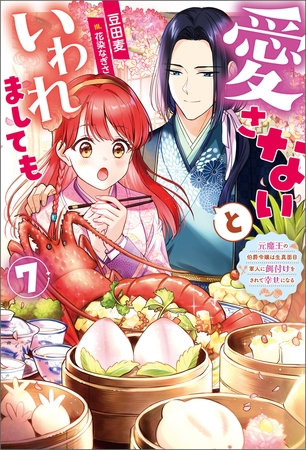 愛さないといわれましても ～元魔王の伯爵令嬢は生真面目軍人に餌付けをされて幸せになる～ ： 7