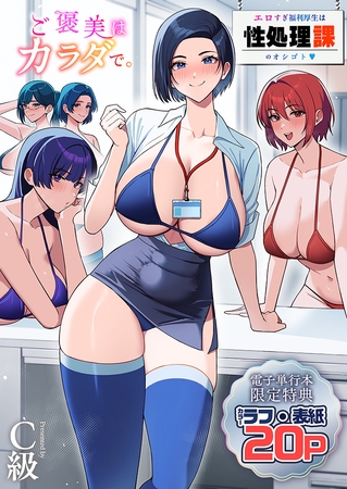 ご褒美はカラダで。～エロすぎ福利厚生は性処理課のオシゴト～【電子単行本】