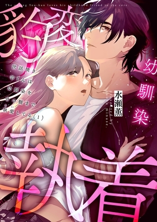 世話焼き羊くんは幼馴染を骨の髄まで執愛してる【3巻パック】