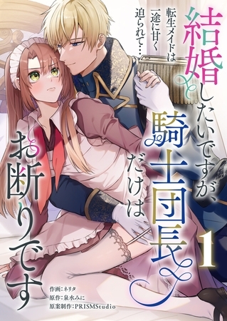 結婚したいですが、騎士団長だけはお断りです ～転生メイドは一途に甘く迫られて…【2巻パック】