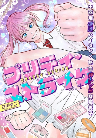 プリティ・ストライクvol.1