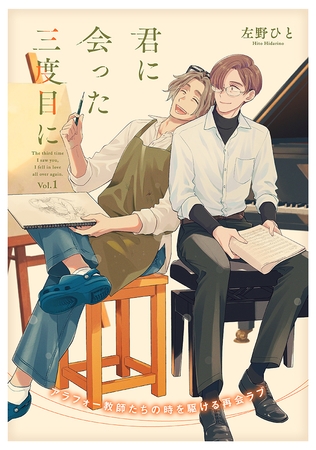 君に会った三度目にvol.1