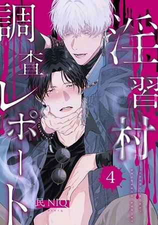 【分冊版】淫習村調査レポート （4）