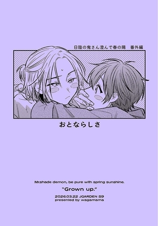 おとならしさ