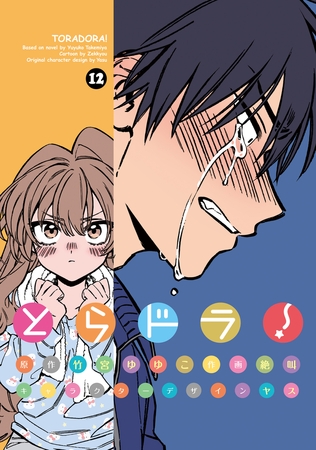 とらドラ！(12)