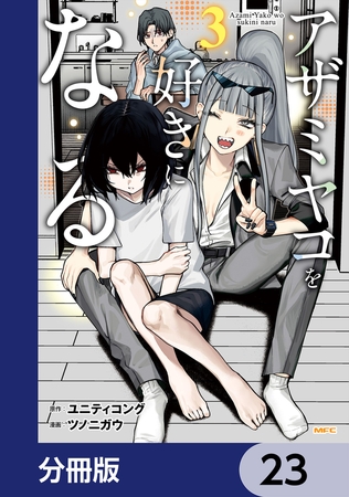 アザミヤコを好きになる【分冊版】　23