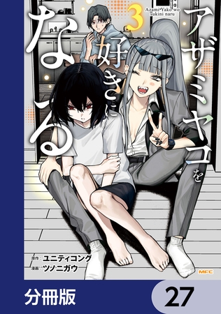 アザミヤコを好きになる【分冊版】　27