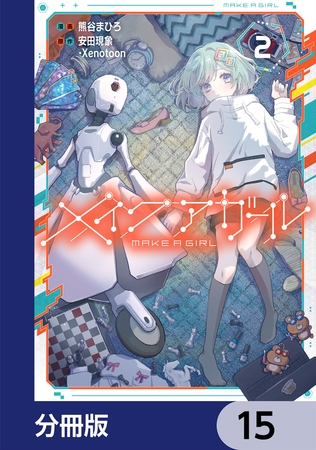 メイクアガール【分冊版】　15