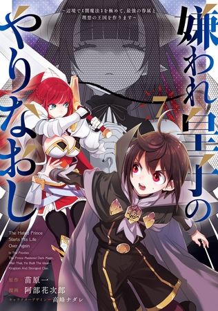 嫌われ皇子のやりなおし　〜辺境で【闇魔法】を極めて、最強の眷属と理想の王国を作ります〜（７）