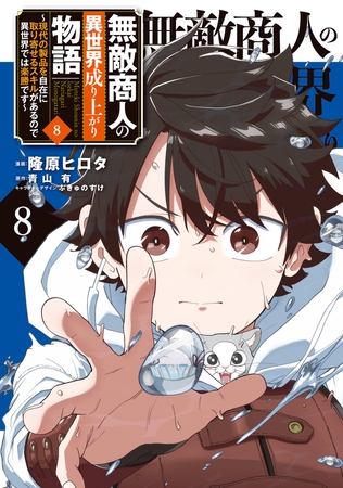無敵商人の異世界成り上がり物語 〜現代の製品を自在に取り寄せるスキルがあるので異世界では楽勝です〜　８