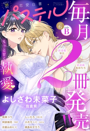 恋愛白書パステル 2026年6月号 sideB