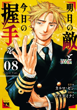 明日の敵と今日の握手を【電子単行本】　8