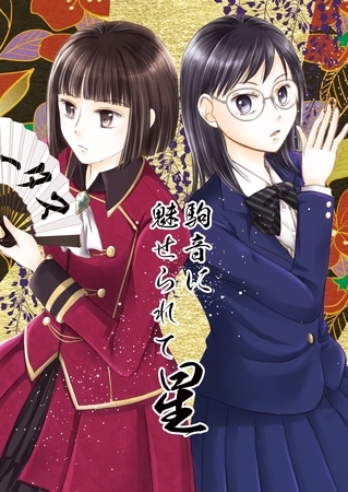 駒音に魅せられて 星 将棋百合漫画、3冊目