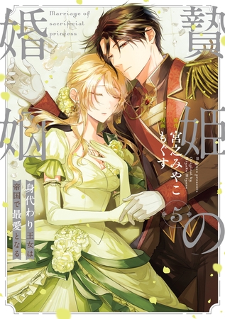 贄姫の婚姻 身代わり王女は帝国で最愛となる【コミックス版】: 5【イラスト特典付】