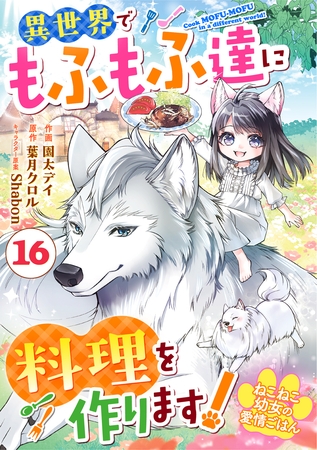 Berry’sFantasyねこねこ幼女の愛情ごはん～異世界でもふもふ達に料理を作ります！～16巻