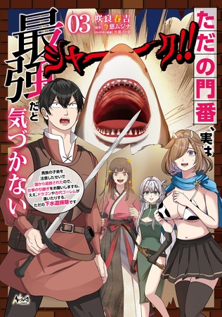 ただの門番、実は最強だと気づかない～貴族の子弟を注意したせいで国から追放されたので、仕事の引継ぎをお願いしますね。ええ、ドラゴンや古代ゴーレムが湧いたりする、ただの下水道掃除です～（ノヴァコミックス）３