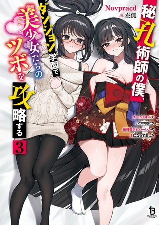 秘孔術師の僕、ダンジョン学園で美少女たちのツボを攻略する３