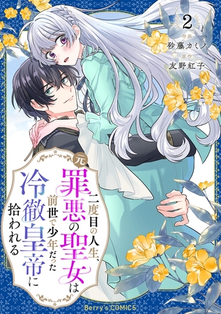 二度目の人生、(元)罪悪の聖女は前世で少年だった冷徹皇帝に拾われる2巻