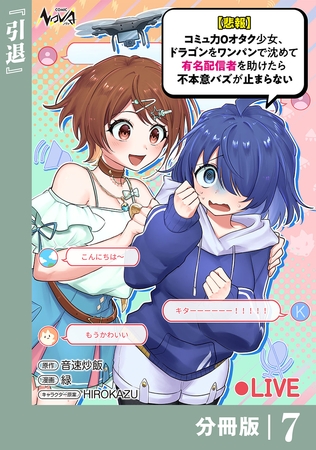 【悲報】コミュ力０オタク少女、ドラゴンをワンパンで沈めて有名配信者を助けたら不本意バズが止まらない 【分冊版】7