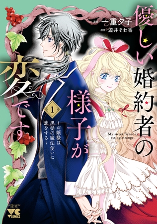 優しい婚約者の様子が変です～お嬢様は黒髪の魔法使いに恋をする～　1