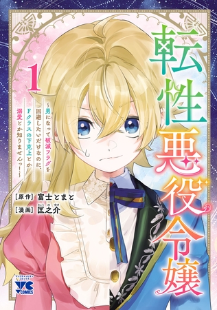 転性悪役令嬢～男になって破滅フラグを回避したいだけなのに、Fクラスの下克上とか溺愛とか知りませんっ！～　1