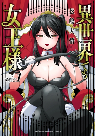 異世界でも女王様　1