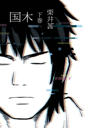 国木 下巻