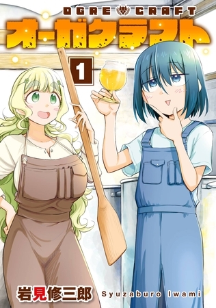 オーガクラフト 1巻