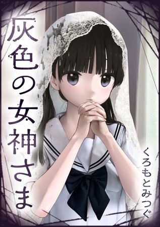 灰色の女神さま【単話版】 第13話 黒色の小春ちん