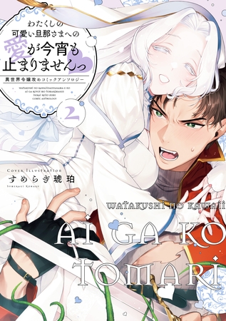 わたくしの可愛い旦那さまへの愛が今宵も止まりませんっ 異世界令嬢攻めコミックアンソロジー: 2