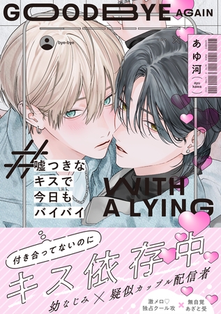 嘘つきなキスで今日もバイバイ【単行本版】（電子限定特典マンガ付き）