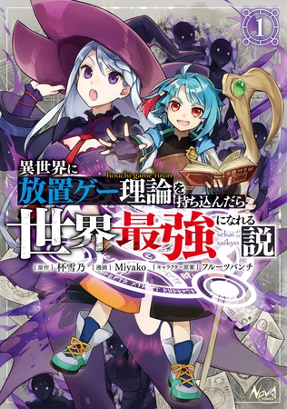 異世界に放置ゲー理論を持ち込んだら世界最強になれる説１