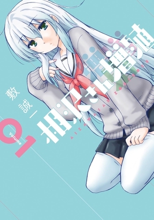 相沢さん増殖 1巻【無料お試し版】