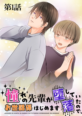 憧れの先輩が堕落していたので、お世話係はじめます　第1話