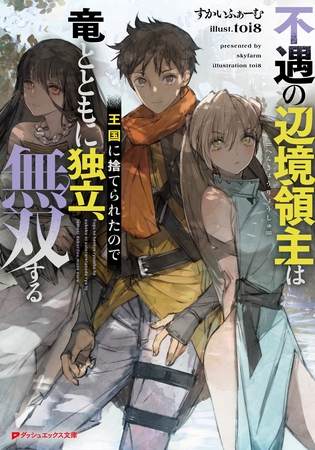 不遇の辺境領主は王国に捨てられたので竜とともに独立、無双する