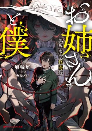 お姉さんと僕 ～異界東京怪奇録～